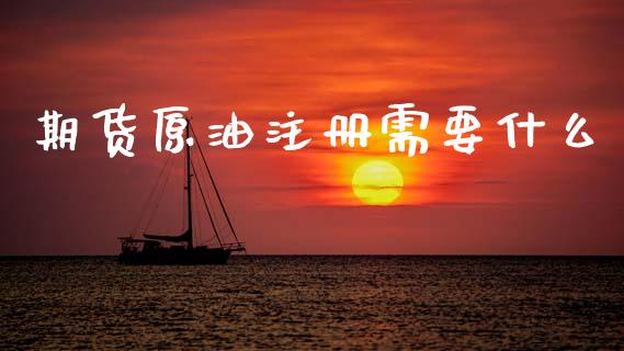 期货原油注册需要什么_道指期货_第1张_原油期货直播室_道指期_期货手续费一览表_国际期货 期货原油注册需要什么_https://wap.15771688.com_道指期货_第1张