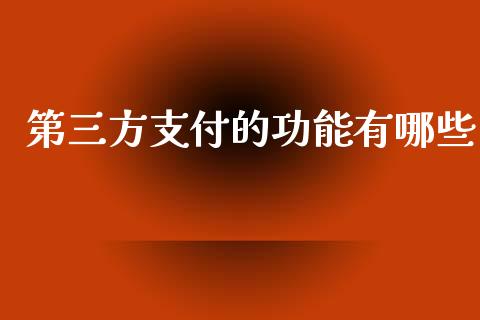 第三方支付的功能有哪些_https://wap.15771688.com_原油期货直播室_第1张