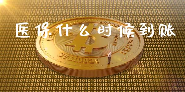 医保什么时候到账_https://wap.15771688.com_期货手续费一览表_第1张