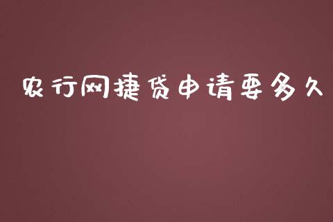 农行网捷贷申请要多久_原油期货直播室_第1张_原油期货直播室_道指期_期货手续费一览表_国际期货 农行网捷贷申请要多久_https://wap.15771688.com_原油期货直播室_第1张