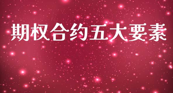 期权合约五大要素_https://wap.15771688.com_期货手续费一览表_第1张