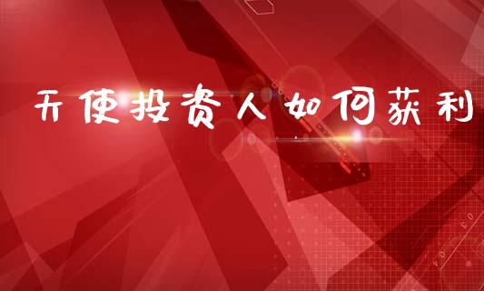 天使投资人如何获利_https://wap.15771688.com_国际期货_第1张