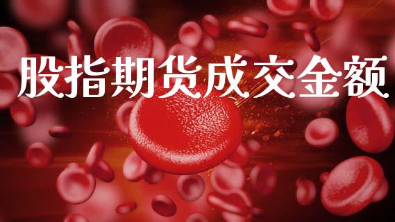 股指期货成交金额_https://wap.15771688.com_原油期货直播室_第1张