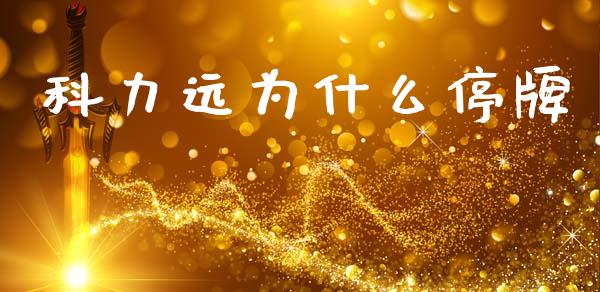 科力远为什么停牌_https://wap.15771688.com_国际期货_第1张
