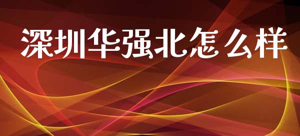 深圳华强北怎么样_https://wap.15771688.com_原油期货直播室_第1张