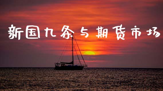 新国九条与期货市场_https://wap.15771688.com_原油期货直播室_第1张