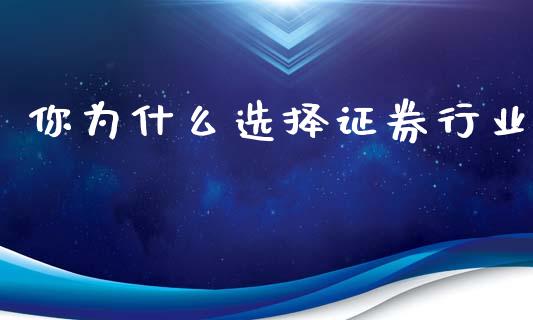 你为什么选择证券行业_期货手续费一览表_第1张_原油期货直播室_道指期_期货手续费一览表_国际期货 你为什么选择证券行业_https://wap.15771688.com_期货手续费一览表_第1张
