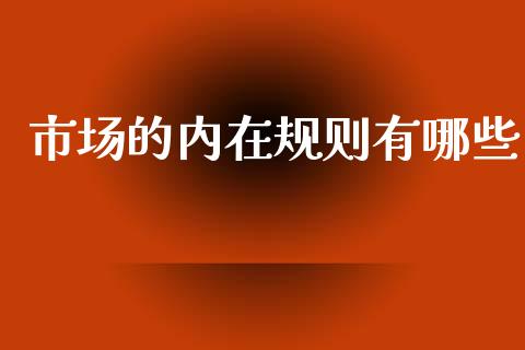 市场的内在规则有哪些_https://wap.15771688.com_原油期货直播室_第1张