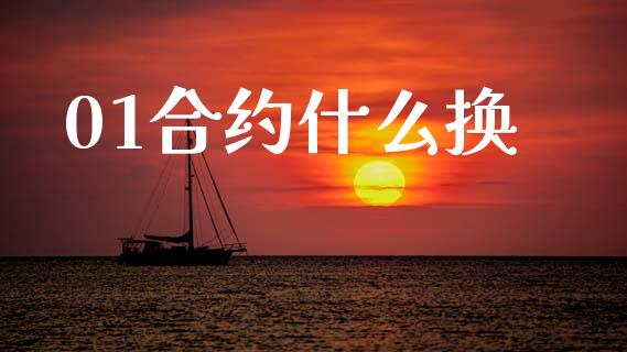 01合约什么换_国际期货_第1张_原油期货直播室_道指期_期货手续费一览表_国际期货 01合约什么换_https://wap.15771688.com_国际期货_第1张