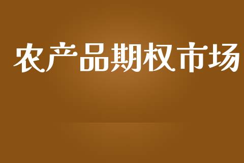 农产品期权市场_https://wap.15771688.com_道指期货_第1张