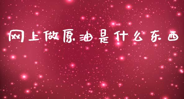 网上做原油是什么东西_https://wap.15771688.com_期货手续费一览表_第1张