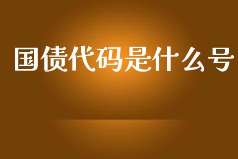 国债代码是什么号_期货手续费一览表_第1张_原油期货直播室_道指期_期货手续费一览表_国际期货 国债代码是什么号_https://wap.15771688.com_期货手续费一览表_第1张