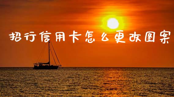 招行信用卡怎么更改图案_https://wap.15771688.com_道指期货_第1张