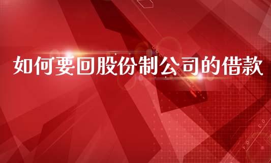 如何要回股份制公司的借款_https://wap.15771688.com_道指期货_第1张