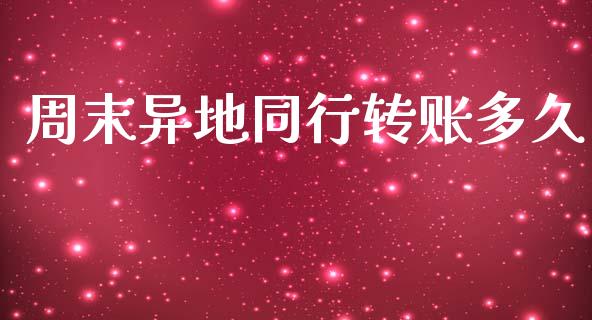 周末异地同行转账多久_https://wap.15771688.com_原油期货直播室_第1张