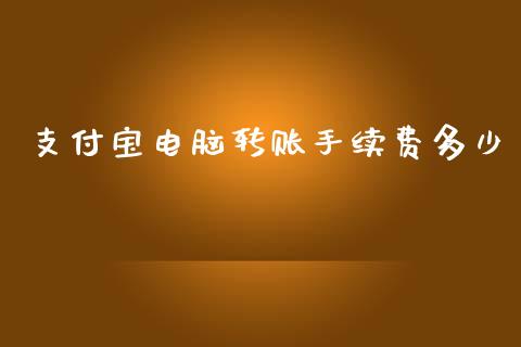 支付宝电脑转账手续费多少_https://wap.15771688.com_原油期货直播室_第1张