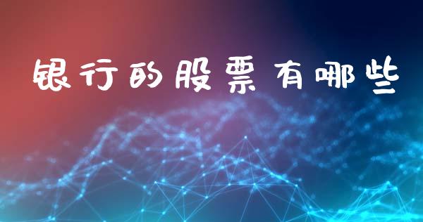 银行的股票有哪些_https://wap.15771688.com_道指期货_第1张