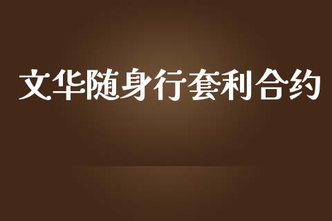 文华随身行套利合约_https://wap.15771688.com_道指期货_第1张