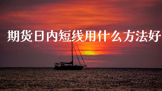 期货日内短线用什么方法好_道指期货_第1张_原油期货直播室_道指期_期货手续费一览表_国际期货 期货日内短线用什么方法好_https://wap.15771688.com_道指期货_第1张