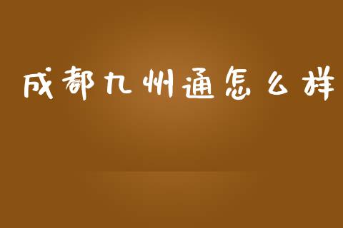 成都九州通怎么样_https://wap.15771688.com_期货手续费一览表_第1张