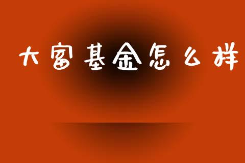 大富基金怎么样_https://wap.15771688.com_道指期货_第1张