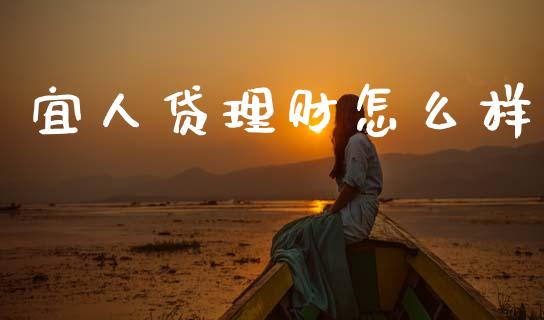 宜人贷理财怎么样_https://wap.15771688.com_原油期货直播室_第1张