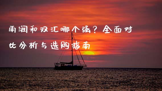 雨润和双汇哪个强？全面对比分析与选购指南_https://wap.15771688.com_未分类_第1张
