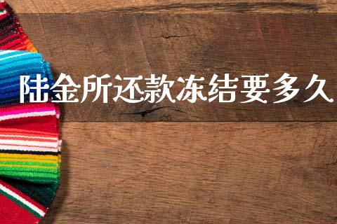 陆金所还款冻结要多久_https://wap.15771688.com_道指期货_第1张