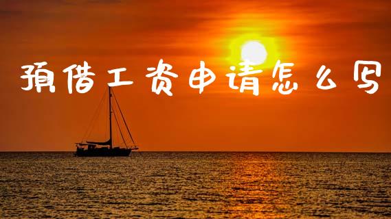 预借工资申请怎么写_https://wap.15771688.com_原油期货直播室_第1张