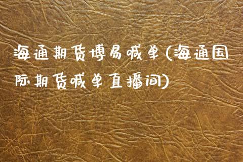 海通期货博易喊单(海通国际期货喊单直播间)_期货手续费一览表_第1张_原油期货直播室_道指期_期货手续费一览表_国际期货 海通期货博易喊单(海通国际期货喊单直播间)_https://wap.15771688.com_期货手续费一览表_第1张
