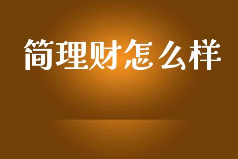 简理财怎么样_期货手续费一览表_第1张_原油期货直播室_道指期_期货手续费一览表_国际期货 简理财怎么样_https://wap.15771688.com_期货手续费一览表_第1张