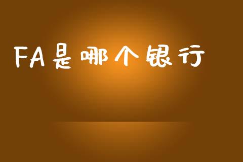 FA是哪个银行_https://wap.15771688.com_原油期货直播室_第1张