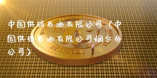 中国供销石油有限公司(中国供销石油有限公司烟台分公司)_道指期货_第1张_原油期货直播室_道指期_期货手续费一览表_国际期货 中国供销石油有限公司(中国供销石油有限公司烟台分公司)_https://wap.15771688.com_道指期货_第1张
