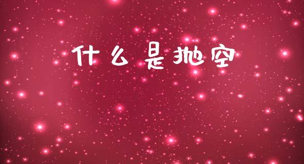什么是抛空_https://wap.15771688.com_道指期货_第1张