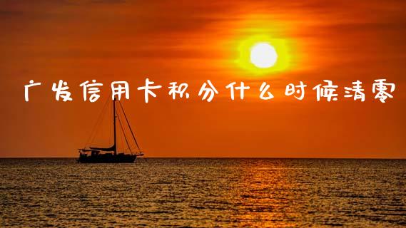 广发信用卡积分什么时候清零_https://wap.15771688.com_国际期货_第1张