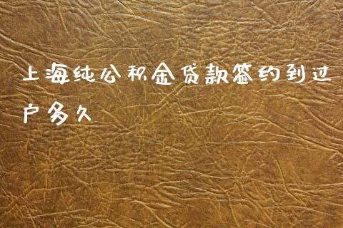 上海纯公积金贷款签约到过户多久_https://wap.15771688.com_道指期货_第1张