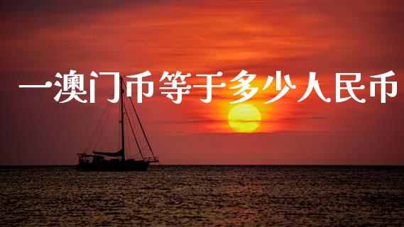 一澳门币等于多少人民币_https://wap.15771688.com_原油期货直播室_第1张