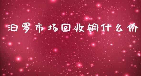汩罗市场回收铜什么价_期货手续费一览表_第1张_原油期货直播室_道指期_期货手续费一览表_国际期货 汩罗市场回收铜什么价_https://wap.15771688.com_期货手续费一览表_第1张