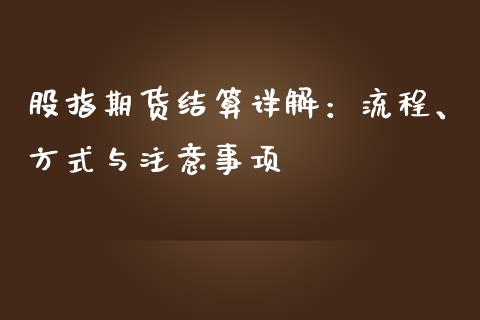 股指期货结算详解：流程、方式与注意事项_https://wap.15771688.com_道指期货_第1张