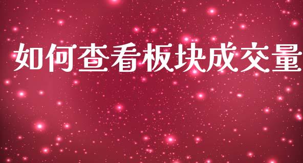 如何查看板块成交量_https://wap.15771688.com_期货手续费一览表_第1张