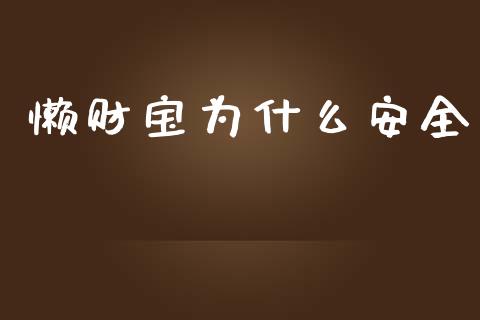 懒财宝为什么安全_https://wap.15771688.com_原油期货直播室_第1张