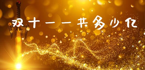 双十一一共多少亿_https://wap.15771688.com_国际期货_第1张