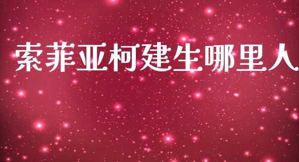 索菲亚柯建生哪里人_https://wap.15771688.com_国际期货_第1张