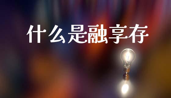 什么是融享存_https://wap.15771688.com_期货手续费一览表_第1张