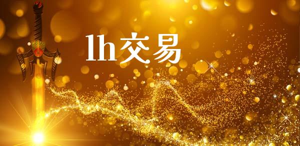 lh交易_https://wap.15771688.com_原油期货直播室_第1张