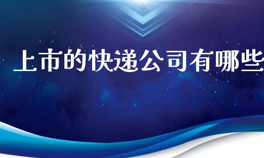 上市的快递公司有哪些_https://wap.15771688.com_道指期货_第1张