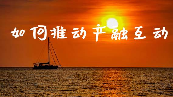 如何推动产融互动_https://wap.15771688.com_原油期货直播室_第1张