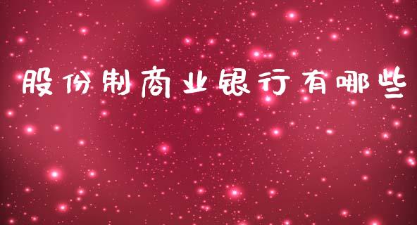 股份制商业银行有哪些_https://wap.15771688.com_期货手续费一览表_第1张