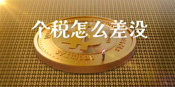个税怎么差没_https://wap.15771688.com_原油期货直播室_第1张