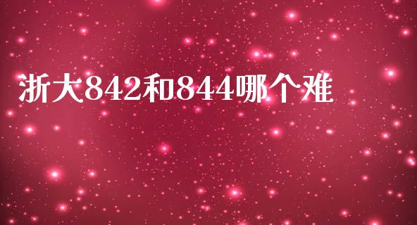 浙大842和844哪个难_https://wap.15771688.com_国际期货_第1张